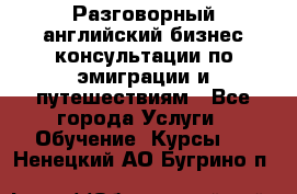 Разговорный английский бизнес консультации по эмиграции и путешествиям - Все города Услуги » Обучение. Курсы   . Ненецкий АО,Бугрино п.